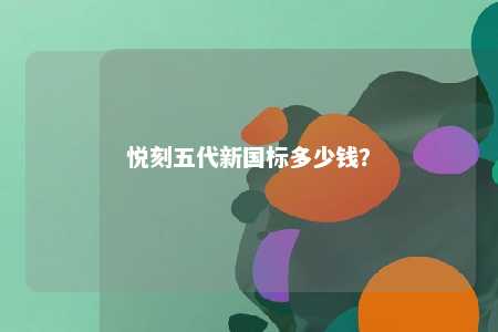 悦刻五代新国标多少钱？ 